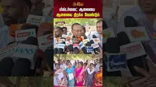 ஸ்டெர்லைட் ஆலையை  திறக்க வேண்டும் | Sterlite | Thoothukudi | NewsTamil24x7