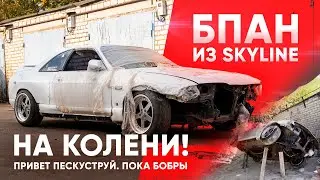 Skyline на КОЛЕНЯХ. Привет ПЕСКОТСРУЙ, пока БОБРЫ!