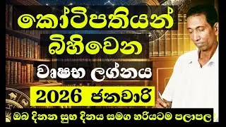 වෘෂභ ලග්නය | 2026 ජනවාරි “සුභ වැඩ” කරන්න හොඳම දවස් | රැකියාව + ව්‍යාපාර #wushaba #horoscope #lagna