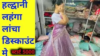 Haldwani Dulhan Yaha Sajegi | हल्द्वानी दुल्हन के लहंगे लांचा होल सेल रेट मे मिलेंगे |