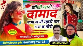#trending_song!#जीजी_थारो_दामाद_बणा_ल_री_म्हारो_यार_लग_छ_हीरो !!❤️Singer hansraj Gurjar ~ golu Rawal