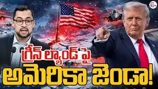 గ్రీన్ ల్యాండ్ పై  అమెరికా జెండా! | America vs Greenland War | Us Flag on Greenland | SumanTV Vali