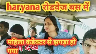 हरियाणा रोडवेज बस में महिला कंडेक्टर से लड़ाई 😱 haryana roadways bus ladies conductor fight (vlog)