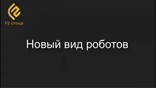 Новый Cash Flow бот от F2 Group │ТОП инструменты ПАССИВНЫЙ ДОХОД
