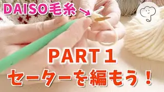［一緒に編もう！］DAISO毛糸のセーター🧶 part1