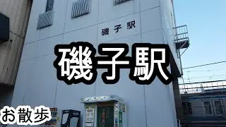 【お散歩】磯子駅（神奈川）/Isogo station Walk