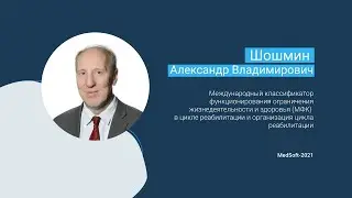 МКФ в цикле реабилитации и организация цикла реабилитации