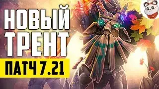 Патч 7.21d &mdash; Новый ТРЕНТ!