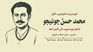 Saghar - Muhammad Hassan Junejo | Poetry: Makhdoom Talibul Mola | Sindhi Poetry