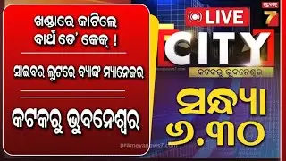 🔴LIVE || City || କଟକରୁ ଭୁବନେଶ୍ୱର || PrameyaNews7