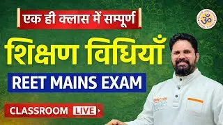 REET Mains Shikshan Vidhiyan short notes Marathon Class | 3rd Grade Teaching Methods Marathon Class