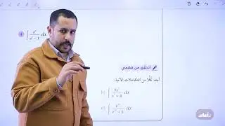 تكامل اقترانات خاصة (ج3) - رياضيات ( أدبي وفندقي ) || #جيل_2006 مع أ. محمد صلاح