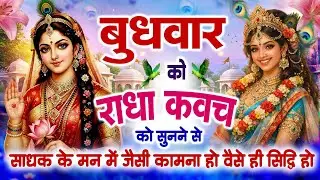 बुधवार को राधा कवच को सुनने से साधक के मन में जैसी कामना हो वैसे ही सिद्धि हो जाती है~Radha Kavach