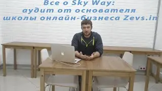 Все о Sky Way аудит от основателя школы онлайн бизнеса Zevs in