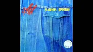 Машина Времени - Ты или Я (Audio)