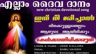 Ellam daivadhanam ll vaikom sabu ll Jose kallara ll new christian&nbsp; ll എല്ലാം ദൈവ ദാനം ll