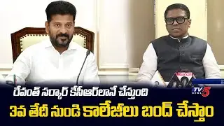 Private Colleges To Go For Strike From 3rd November | Fee Reimbursement Issue || TV5 News