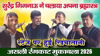 स्टेज पर हुई खिंचातानी | असली रंगकाट धमाका 2026 | सुरेन्द्र गिगनाऊ & सुरेश निन्दाना | मांडोठी गौशाला