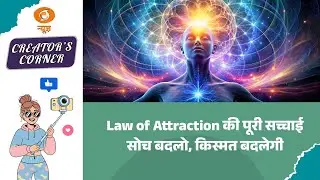Live Creators Corner: Law of Attraction की पूरी सच्चाई, सोच बदलो, किस्मत बदलेगी | Indian Creators