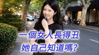 一個女人長得丑，她自己知道嗎？