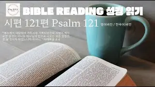 하나님이 지키시는 삶 | 시편 121편 Psalm 121 [한/영 버전] 은혜로운 성경읽기 #psalm1 #더데이위드갓 #biblereading