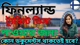 ফিনল্যান্ড ট্যুরিস্ট ভিসা পাওয়ার জন্য কোন ডকুমেন্টস থাকতেই হবে? Documents for Finland tourist visa!