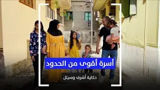أسرة أقوى من الحدود.. حكاية أشرف وسيتل