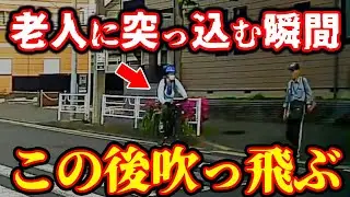 【ドラレコ総集編】ノンストップのチャリ男この後衝撃の瞬間【交通安全推進、危険予知トレーニング】【スカッと】