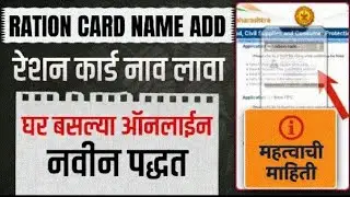 रेशन कार्डमध्ये घर बसल्या कुटुंबातील नवीन सदस्यांची नावे कशी जोडावीत? Ration Card Name Add Online?