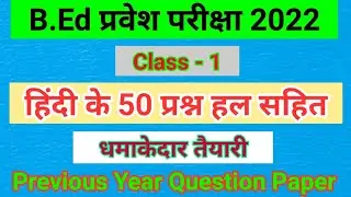 UP B.Ed Entrance Exam 2022 | Solution Previous Year Question Paper | 2022 UP B.Ed Entrance Exam