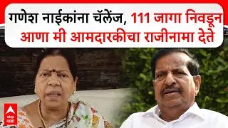 Manda Mhatre Navi Mumbai : गणेश नाईकांना चॅलेंज, 111 जागा निवडून आणा मी आमदारकीचा राजीनामा देते
