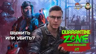 Выжить или убить? Прохожу Quarantine Zone: The Last Check #7