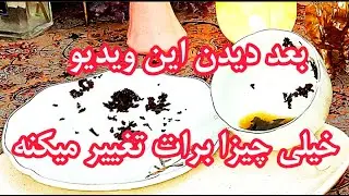 بعد دیدن این ویدیوخیلی چیزا تغییر میکنه - فال دریم