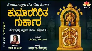 Kumaragirita Gurkara - Audio Song | Subrahmanya Swamy | Sharadhi Patil |  Bhaskara Rai Kukkuvalli