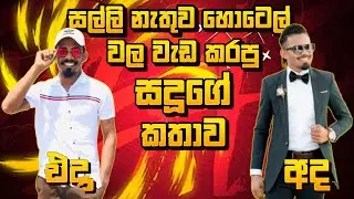 සල්ලි නැතුව හොටෙල් වල වැඩ කරපු සදූගේ කතාව|| Gaming Sadu Life Story ||Then And Now Serise||EPISOD03||
