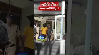 💔 ప్రియురాలి కోసం దొంగతనం..! 😱 | Lover Stole Gold for His Girlfriend..! |  #Shorts #LoveCrime