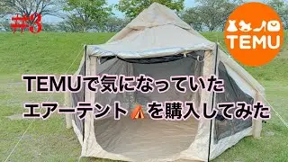 TEMUで気になっていたエアーテントを購入してみた