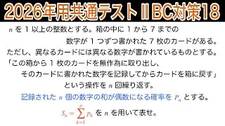 【2026年用共通テストⅡBC対策18】数B 数列　確率漸化式
