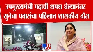 Sunetra Pawar | उपमुख्यमंत्री पदाची शपथ घेल्यानंतर सुनेत्रा पवारांचा पहिलाच शासकीय दौरा