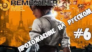 Remember Me Прохождение на русском Эпизод 6 Гнилая сердцевина
