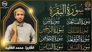 رقية البيت سورة البقرة، يس، الواقعة، الرحمن، الملك المعوذات والإخلاص شفاء وحفظ من الشيطان بإذن الله