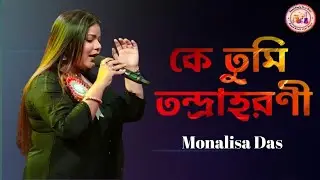 কে তুমি তন্দ্রা হরণী || Ke tumi tandra horoni || Manna Dey | live Singing Monalisa Das.