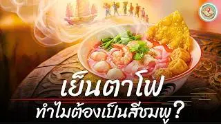 กินมาทั้งชีวิตเพิ่งรู้-เปิดความลับ 
