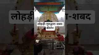 Lohri gurudwara shabad kirtan #shorts#youtube shorts #short video#trend