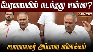 பேரவையில் நடந்தது என்ன? சபாநாயகர் அப்பாவு விளக்கம் | TN Assembly | Appavu | DMK | Governor RN Ravi