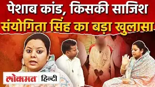 Kakori Peshab Kand पर Sanyogita Singh Chauhan का बड़ा बयान | Dalit Rampal Pasi | BJP | RSS | UP | RY2