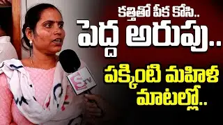 Kukatpally Sahasra Incident | క_త్తితో పీ_క కోసి..పక్కింటి మహిళ మాటల్లో.. | Kukatpally Incident
