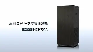 【紹介動画】空気清浄機MCK904A【ダイキン】