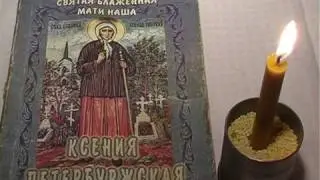 Реальная история исцеления по молитвам блаженной Ксении Петербургской
