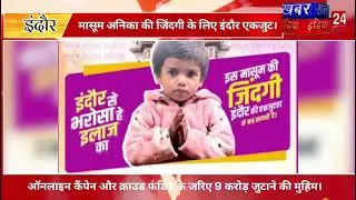 &ldquo;SMA Type-2 से जूझ रही अनिका के लिए इंदौर एकजुट | Aerodrome 60 Feet Road March&rdquo;